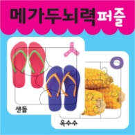 메가두뇌력 퍼즐 ㅅ,ㅇ